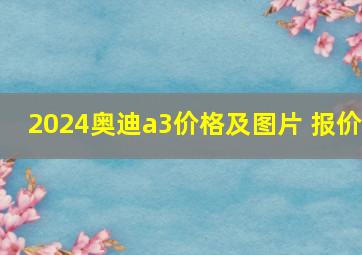 2024奥迪a3价格及图片 报价